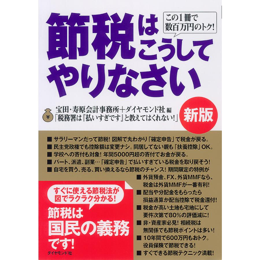 節税はこうしてやりなさい この1冊で数百万円のトク