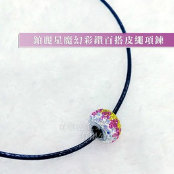 鉑麗星 七彩轉運珠墜飾/魔幻彩鑽百搭皮繩項鍊 (1條)