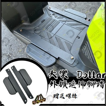 ＤＤ部品 光陽 KYMCO 大樂 Dollar 125 150 延伸腳踏 外掛踏板 腳踏墊 飛翼踏板 腳踏