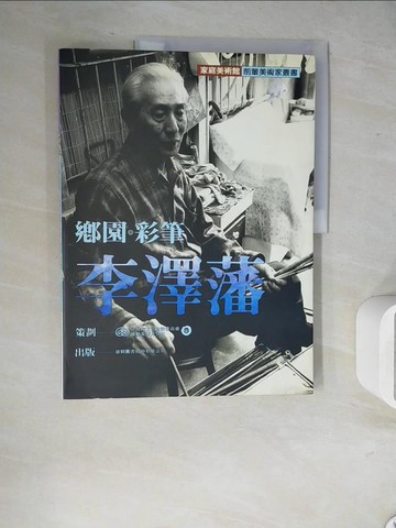 【書寶二手書T2／藝術_ZU2】鄉園．彩筆．李澤藩_原價600_陳惠玉