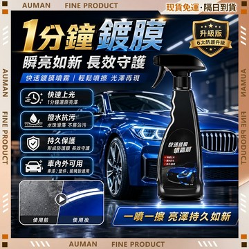 🥇歐曼🥇隔日達 環保無毒 汽車鍍膜劑 無刺激性 玻璃鍍膜 幹濕兩用 汽車蠟 塑料還原劑 居家戶外 耐用實用 居家戶外