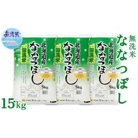 ふるさと納税 富良野 山部米研究会無洗米 5kg×3袋（15kg） 北海道富良野市