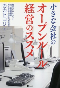 小さな会社のオープンルール経営のススメ カカトコリ