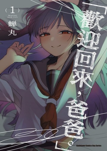 「歡迎回來，爸爸。」（1）[二手書_良好]
