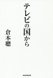 テレビの国から 倉本聰