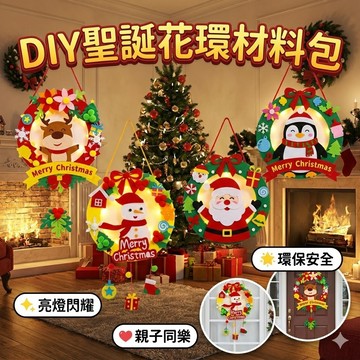 【台灣出貨】聖誕節DIY花環材料包｜發光手作套組｜兒童親子創意手工｜聖誕掛飾擺件｜門窗節慶佈置｜幼兒園美勞教具｜聖誕裝飾