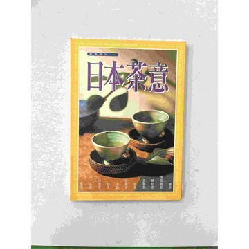【雷根360免運】【送贈品】日本茶意 #八成新【P-C1588】