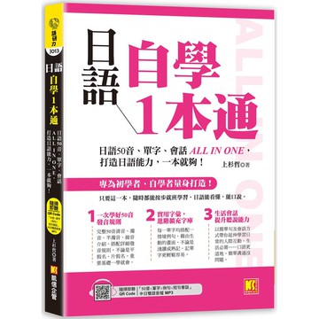 日語自學1本通：日語50音、單字、會話ALL IN ONE，打造日語能力，一本就夠。(隨掃即聽「50音x單字x例句x短句會話」中日雙語音檔 QR Code)