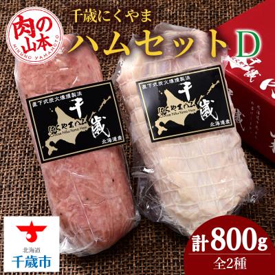 ふるさと納税 千歳市 ハムギフトセットD(NYH-05) 2品 詰合せ ハム ソーセージ 〈肉の山本〉