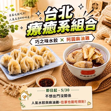 【鮮食家】台北療癒系組合(巧之味水餃四包組+阿圖麻油雞)