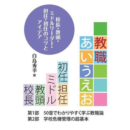 教職あいうえお 校長・教頭・ミドルリーダー・担任・初任のコツとアイデア／白鳥秀幸(著者)