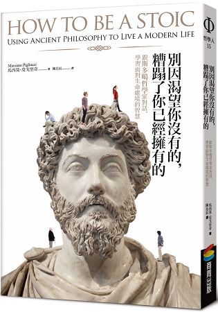 別因渴望你沒有的，糟蹋了你已經擁有的︰跟斯多噶哲學家對話，學習面對生命處境的智慧