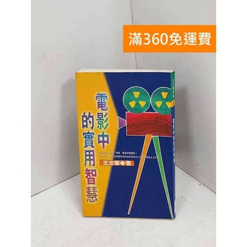 【雷根360免運】【送贈品】電影中的實用智慧 #有章有劃記 #七成新【P-T3142】