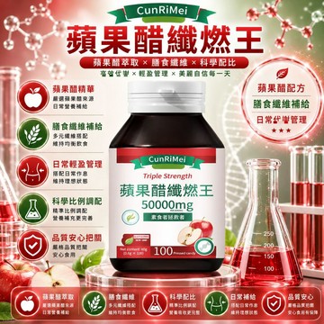 蘋果醋纖/燃/錠 平衡血/糖 高速提代 快樂順暢 內含白芸豆提取物 飯前使用 素食者可用 美女研究所