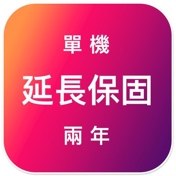 單機 - 延長保固『兩年』