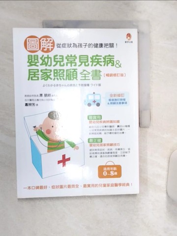 【書寶二手書T2／保健_R4G】圖解嬰幼兒常見疾病＆居家照顧全書〔暢銷修訂版〕_原朋邦, 近藤惠里, 片岡正,  蕭照芳
