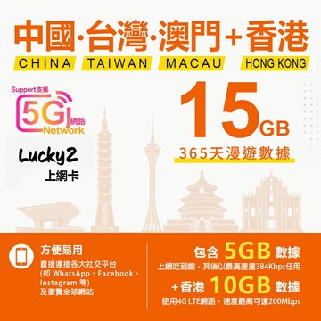 365日 中國、台灣、澳門、香港 15GB 上網卡 年卡 漫遊數據 即插即用 漫遊SIM卡 吃到飽