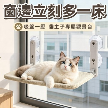 吸盤貓吊床｜善用窗戶垂直空間｜多貓高處棲息｜免鑽不佔地