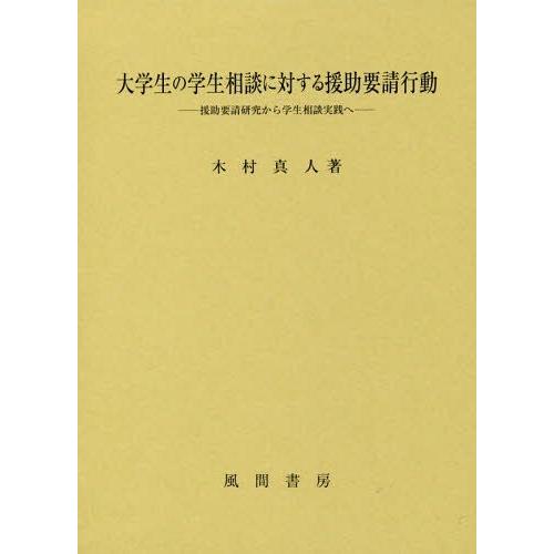 大学生の学生相談に対する援助要請行動 援助要請研究から学生相談実践へ