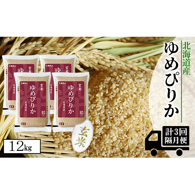 定期便 隔月3回 北海道産 ゆめぴりか 玄米 3kg×4袋 計12kg 小分け 米 特A 国産 ごはん グルメ 食物繊維 ヘルシー お取り寄せ 備蓄 長期保存 プレゼント 贈答 ギフト ようてい農業協