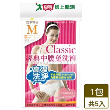 安多 經典中腰免洗褲 淑女型 5件/組(M號) 免洗褲 免洗內褲【愛買】