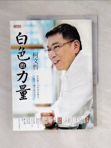 【書寶二手書T1／傳記_ZH4】白色的力量_柯文哲