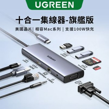 綠聯 十合一 TYPE-C 集線器 HDMI+VGA 旗艦版