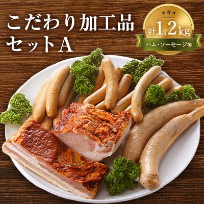 ふるさと納税 標津町 こだわり加工品セットA(ハム・ソーセージ等1200g)