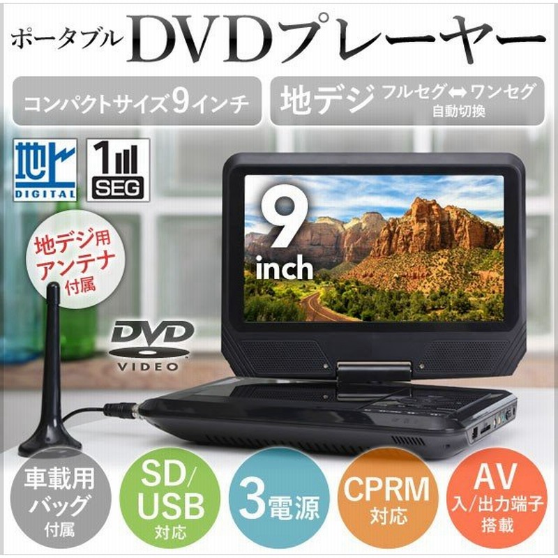 ポータブルdvdプレーヤー 本体 フルセグ 車載 9インチ Cprm 対応 レジューム機能 搭載 ポータブル Dvdプレーヤー Ac Dc 充電 バッテリー内蔵 3電源 Eb Fd900t 通販 Lineポイント最大0 5 Get Lineショッピング