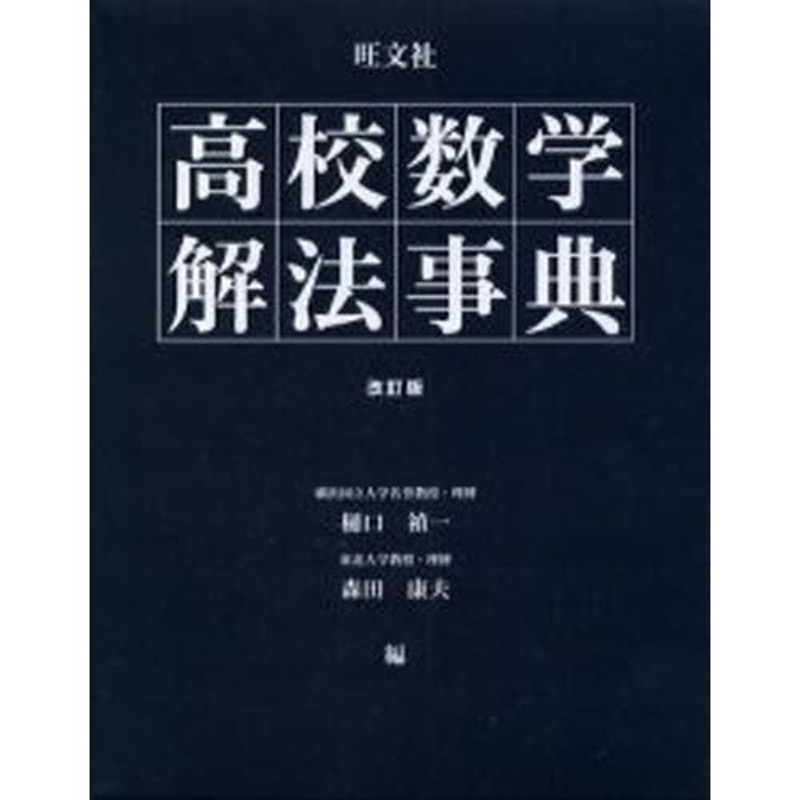 旺文社高校数学解法事典 | LINEショッピング