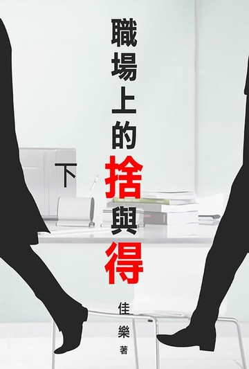 【電子書】職場上的捨與得 (下)