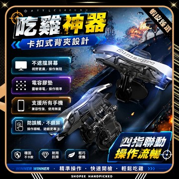 🏆 蝦皮隔日到🏆 現貨免運 手機遊戲手把 靈敏反應 吃雞神器 手機遊戲機械按鍵 吃雞手壓槍 遊戲物理外掛 電競搖桿