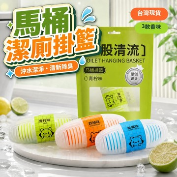 【隔日到貨🔥】馬桶潔廁掛籃 馬桶清潔劑 潔廁劑 芳香除臭 馬桶芳香劑 清潔掛籃 廁所除臭 浴室芳香 50g