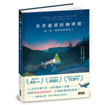 世界盡頭的咖啡館：這一生，我[79折]11101057915 TAAZE讀冊生活網路書店