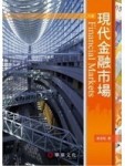 現代金融市場[二手書_良好]