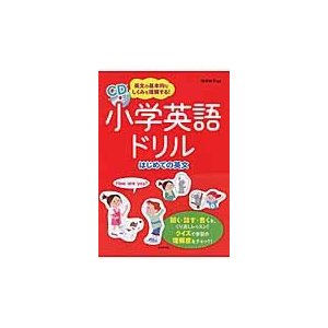 小学英語ドリルはじめての英文 英文の基本的なしくみを理解する