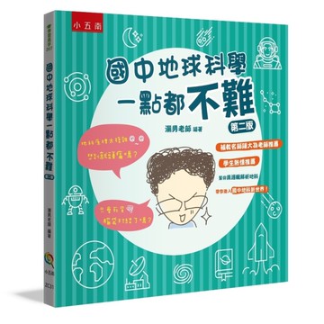 國中地球科學一點都不難(2版)