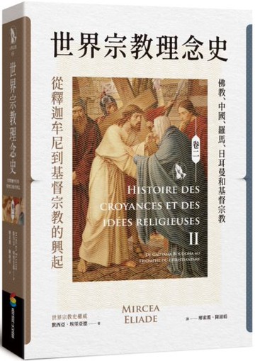 世界宗教理念史（卷二）：從釋迦牟尼到基督宗教的興起【城邦讀書花園】