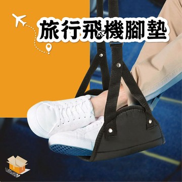 【台灣現貨】旅行飛機腳墊 攜腳吊床 飛機腳墊 歇腳墊 飛機腳吊床 飛機腳踏 托腳墊 旅行歇腳墊 歇腳床 飛機腳踏墊 腳墊