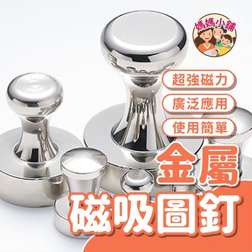 金屬磁圖釘 強力磁鐵 創意圖釘 金屬 辦公 白板 冰箱 金屬磁吸圖釘 磁鐵圖釘 強力磁釘 吸鐵石 強磁 教學 貨架 居家