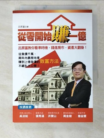 【書寶二手書T5／投資_SQD】從零開始賺一億_呂原富