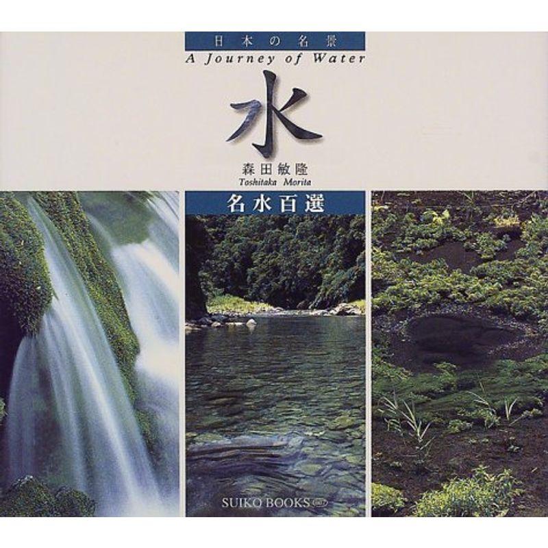 日本の名景 水 (SUIKO BOOKS)