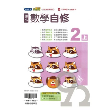 翰林國小小無敵自修數學2上