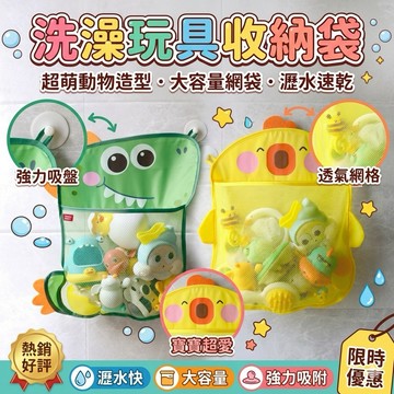 ❤️🌟全館現貨❤️愛卡樂賣場❤️寶寶浴室戲水玩具收納網袋 洗澡玩具收納網袋 浴室收納