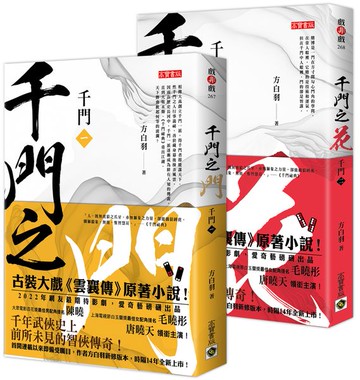 千門【1+2套書】【城邦讀書花園】