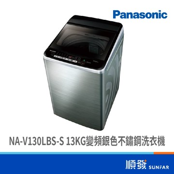 Panasonic 國際牌 NA-V130LBS-S 13KG 金級省水 變頻 洗衣機
