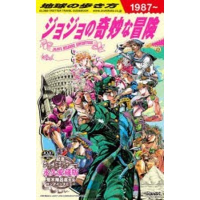 地球の歩き方 JOJO ジョジョの奇妙な冒険 地球の歩き方編集室