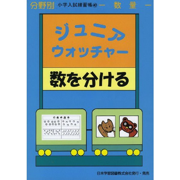 分野別 小学入試練習帳 ジュニア・ウォッチャー 数を分ける