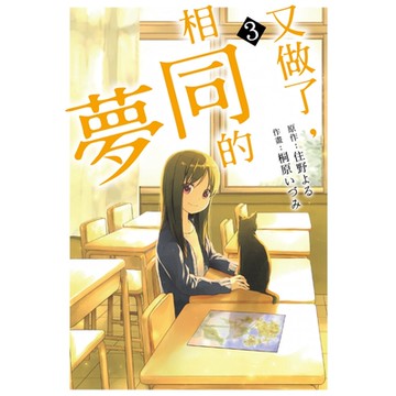 又做了，相同的夢 (3)_Readmoo 讀墨電子書