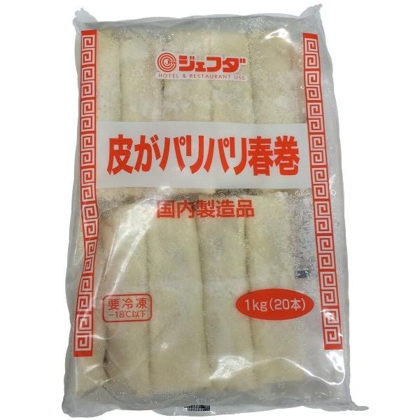 冷凍 JFDA 皮がパリパリ春巻 1kg 50g×20本入り